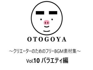 〜クリエーターのためのフリーBGM素材集〜 Vol10 バラエティ編(音小屋) [d_250821]