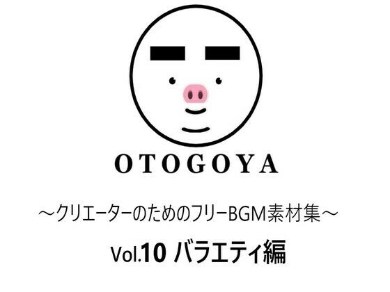 〜クリエーターのためのフリーBGM素材集〜 Vol10 バラエティ編(音小屋) [d_250821]