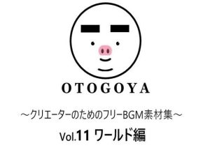〜クリエーターのためのフリーBGM素材集〜 Vol11 ワールド編(音小屋) [d_250822]
