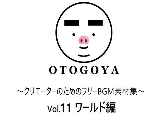 〜クリエーターのためのフリーBGM素材集〜 Vol11 ワールド編(音小屋) [d_250822]