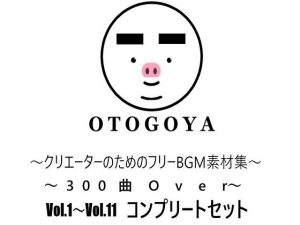 〜クリエーターのためのフリーBGM素材集〜 300曲Over Vol.1〜Vol.11 コンプリートセット(音小屋) [d_250823]