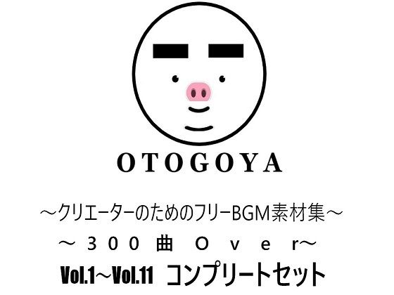 〜クリエーターのためのフリーBGM素材集〜 300曲Over Vol.1〜Vol.11 コンプリートセット(音小屋) [d_250823]