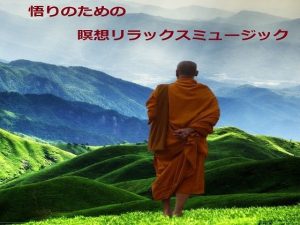 悟りのための瞑想リラックスミュージック(音小屋) [d_250824]