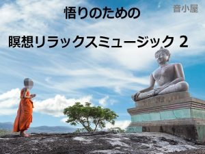 悟りのための瞑想リラックスミュージック 2(音小屋) [d_250825]