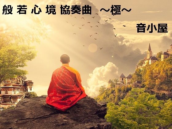 般若心境協奏曲〜極〜(音小屋) [d_250826]