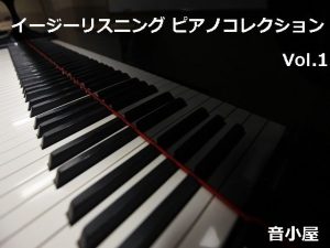 イージーリスニング ピアノコレクション Vol.1(音小屋) [d_250827]