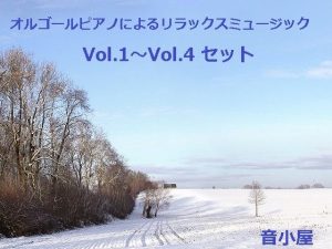 オルゴールピアノによるリラックスミュージック Vol.1〜Vol.4 セット(音小屋) [d_250831]
