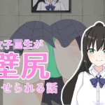 女子校生が壁尻させられる話(はじょう雲) [d_250832]