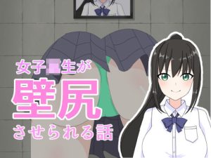 女子校生が壁尻させられる話(はじょう雲) [d_250832]
