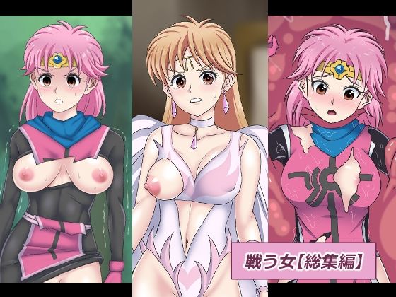 戦う女-総集編(デジタルワイフProject) [d_250852]