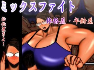 ミックスファイト 体格差・年齢差(mutyu) [d_250853]