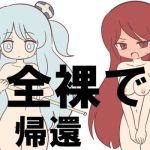 全裸で帰還(Rろう) [d_250857]