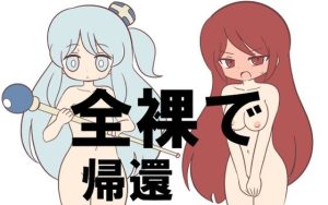 全裸で帰還(Rろう) [d_250857]