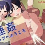 睡姦クラブへようこそ(しののの工房) [d_250867]