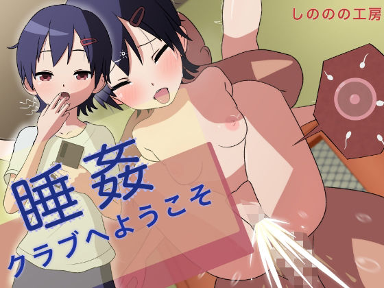 睡姦クラブへようこそ(しののの工房) [d_250867]