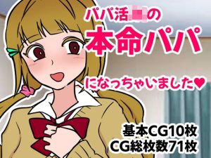 パパ活JKの本命パパになっちゃいました(へいわ堂) [d_250871]