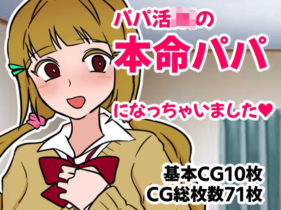 パパ活JKの本命パパになっちゃいました(へいわ堂) [d_250871]