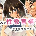 みんなで性教育補習〜女子は私だけ！？〜(もやし一本) [d_250885]