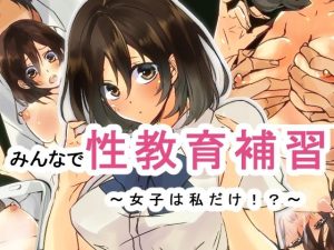 みんなで性教育補習〜女子は私だけ！？〜(もやし一本) [d_250885]