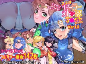 二人はセーラー対●忍〜仲間よりチ●ポを選びます〜(アリオンキャンバス) [d_250887]