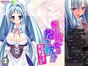 俺の彼女は抱き枕！？ 次元を超えた推し愛ハーレム 3巻(あまからや) [d_250894]