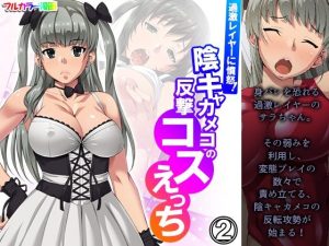 過激レイヤーに憤怒！陰キャカメコの反撃コスえっち 2巻(悶々堂) [d_250896]