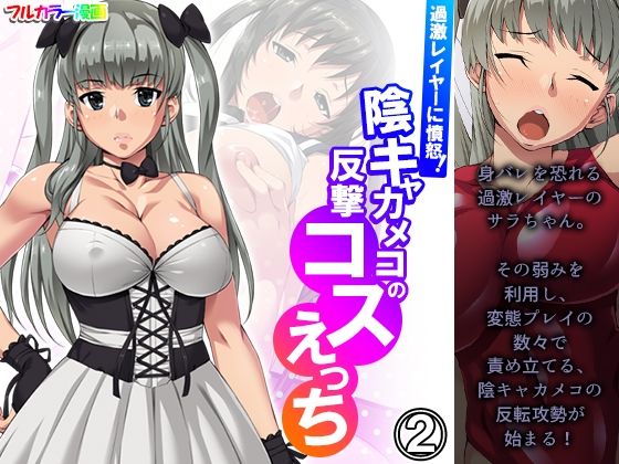 過激レイヤーに憤怒！陰キャカメコの反撃コスえっち 2巻(悶々堂) [d_250896]