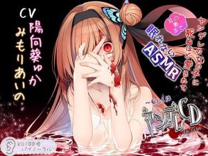 ヤンデレの女の子に（耳の奥まで）死ぬほど愛されて眠れないASMR〜もしくはヤンデレCD Re:Turn【KU100バイノーラル】(パースペクティブ少女幻奏) [d_250924]