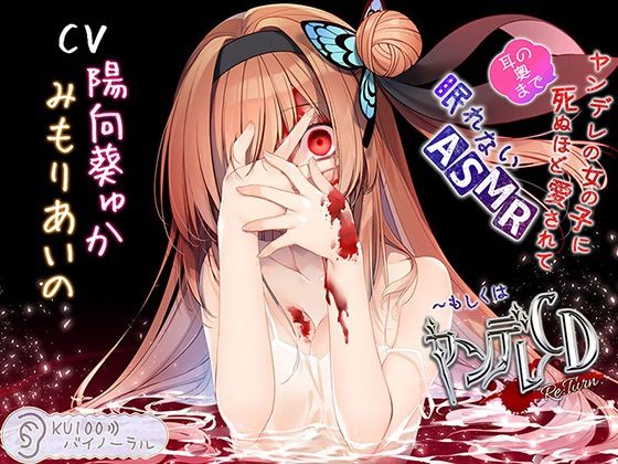 ヤンデレの女の子に（耳の奥まで）死ぬほど愛されて眠れないASMR〜もしくはヤンデレCD Re:Turn【KU100バイノーラル】(パースペクティブ少女幻奏) [d_250924]