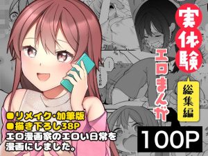 長瀬徹の実体験エロまんが総集編(揚げナス) [d_250934]