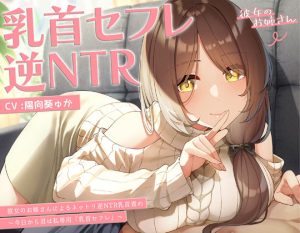 【甘オホ】今日から君は私専用『乳首セフレ』〜ドスケベお姉さんによる逆NTR乳首責め〜【全編乳首責め】(ラムネ屋) [d_250944]