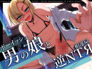 【W雌堕ち】ボーイッシュ男の娘と相部屋逆NTR【W浮気】(ラムネ屋) [d_250949]