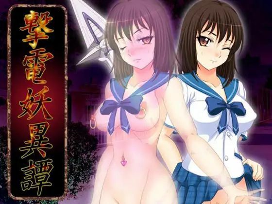 撃電妖異譚─EP1─(さーくる亀) [d_250957]