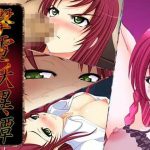 撃電妖異譚─EP2─(さーくる亀) [d_250958]