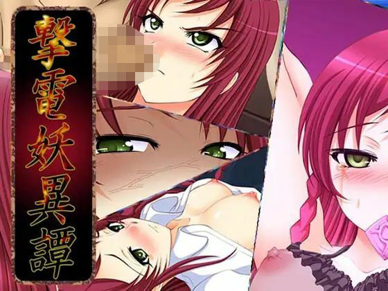 撃電妖異譚─EP2─(さーくる亀) [d_250958]