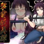 撃電妖異譚─EP3─(さーくる亀) [d_250959]