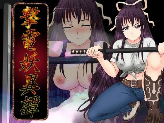 撃電妖異譚─EP3─(さーくる亀) [d_250959]