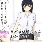 タバコ休憩ちゃんをわからせる(トラス) [d_250963]