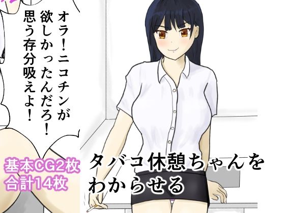 タバコ休憩ちゃんをわからせる(トラス) [d_250963]