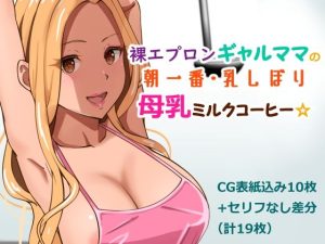 裸エプロンギャルママの朝一番・乳しぼり母乳ミルクコーヒー(Island Lagoon) [d_250986]