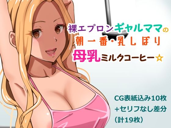 裸エプロンギャルママの朝一番・乳しぼり母乳ミルクコーヒー(Island Lagoon) [d_250986]
