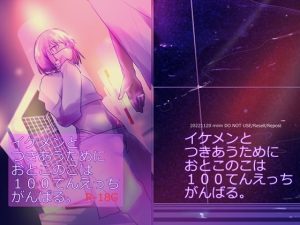 イケメンとつきあうためにおとこのこは100てんえっちがんばる。(miimmiimmiim) [d_250987]