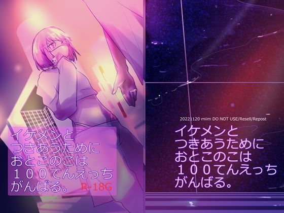 イケメンとつきあうためにおとこのこは100てんえっちがんばる。(miimmiimmiim) [d_250987]