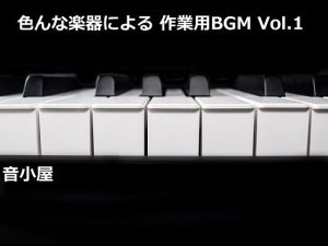 色んな楽器による 作業用BGM Vol.1(音小屋) [d_250997]