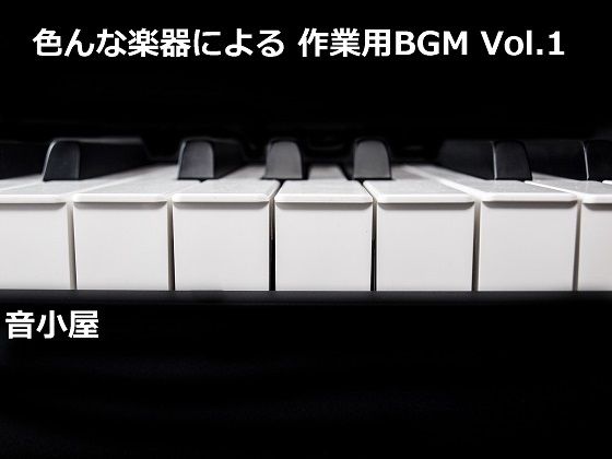 色んな楽器による 作業用BGM Vol.1(音小屋) [d_250997]
