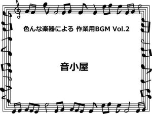色んな楽器による 作業用BGM Vol.2(音小屋) [d_250998]