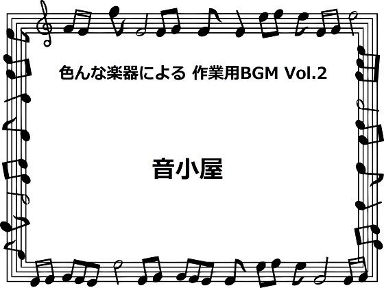 色んな楽器による 作業用BGM Vol.2(音小屋) [d_250998]