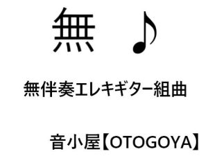 無伴奏エレキギター組曲(音小屋) [d_251000]