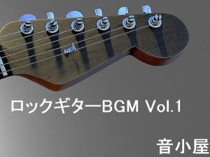 ロックギターBGM Vol.1(音小屋) [d_251002]