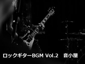 ロックギターBGM Vol.2(音小屋) [d_251003]